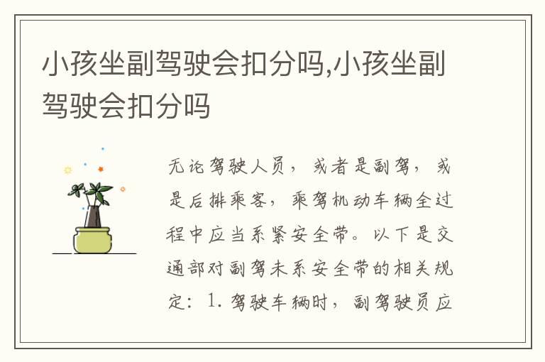小孩坐副驾驶会扣分吗,小孩坐副驾驶会扣分吗