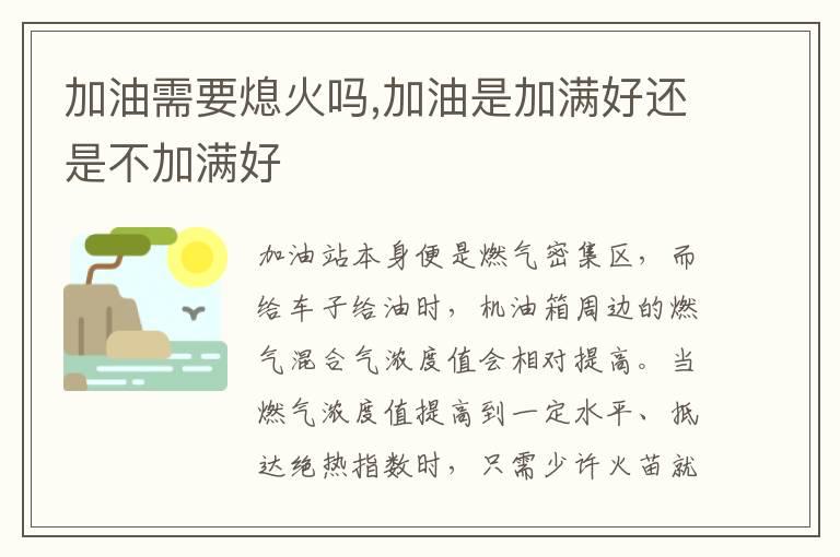 加油需要熄火吗,加油是加满好还是不加满好