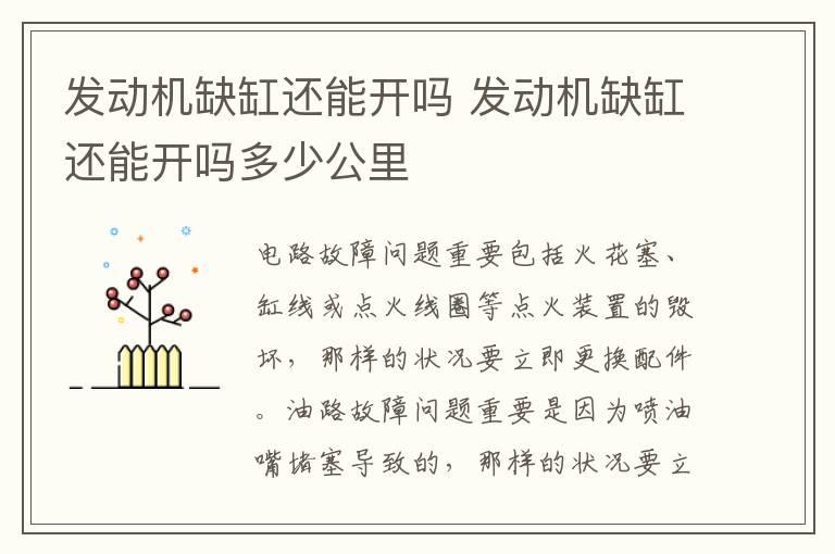 发动机缺缸还能开吗 发动机缺缸还能开吗多少公里
