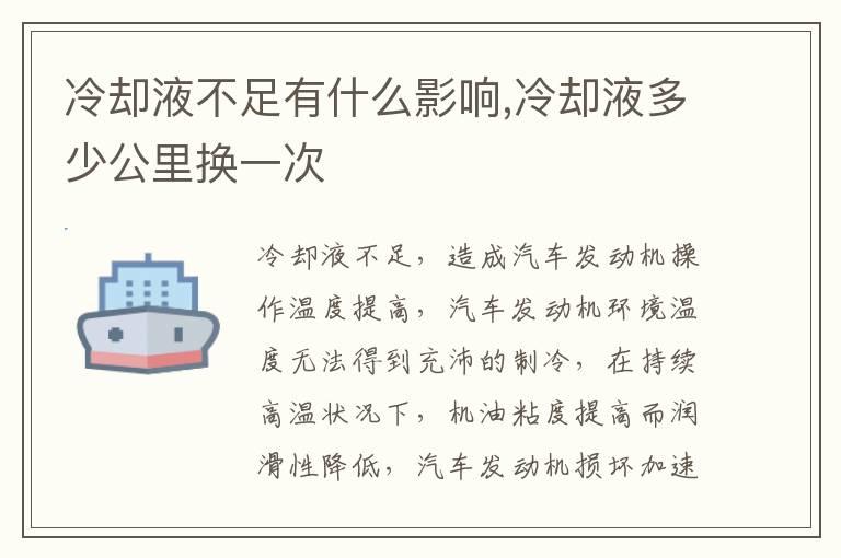 冷却液不足有什么影响,冷却液多少公里换一次