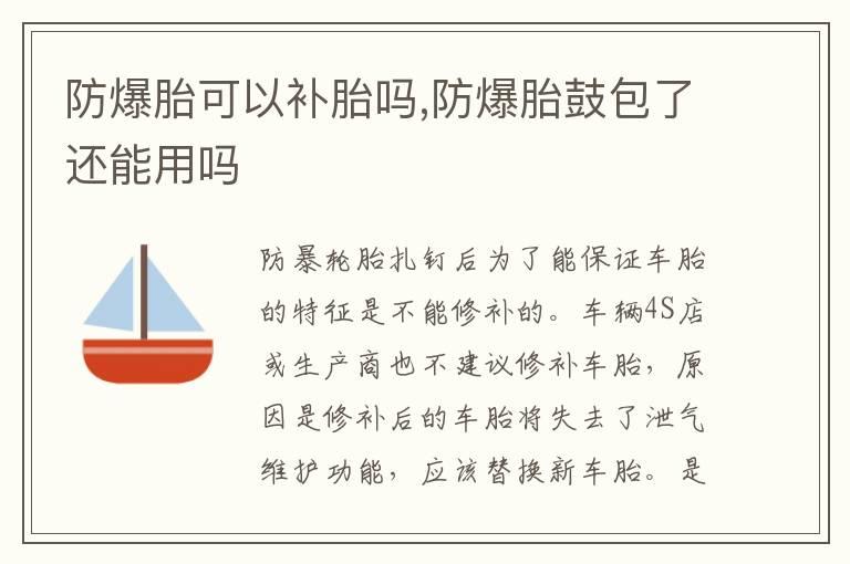 防爆胎可以补胎吗,防爆胎鼓包了还能用吗