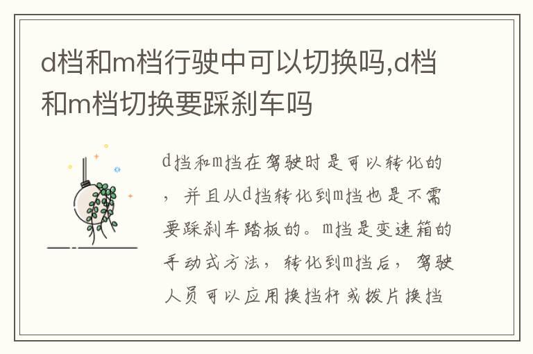 d档和m档行驶中可以切换吗,d档和m档切换要踩刹车吗