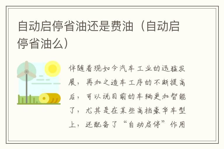 自动启停省油还是费油（自动启停省油么）