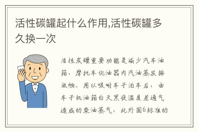 活性碳罐起什么作用,活性碳罐多久换一次