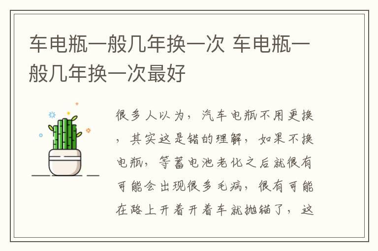 车电瓶一般几年换一次 车电瓶一般几年换一次最好