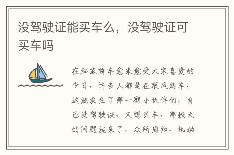 没驾驶证能买车么，没驾驶证可买车吗