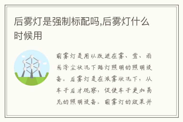 后雾灯是强制标配吗,后雾灯什么时候用