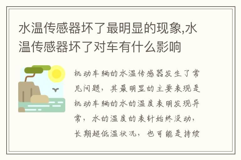 水温传感器坏了最明显的现象,水温传感器坏了对车有什么影响