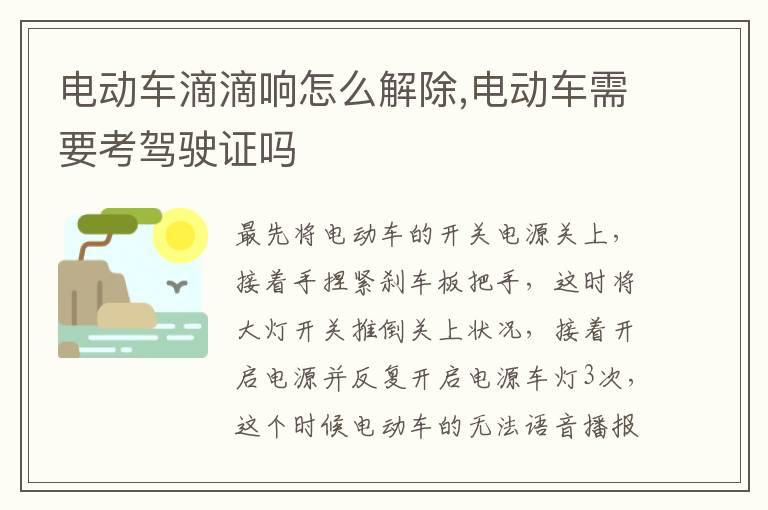 电动车滴滴响怎么解除,电动车需要考驾驶证吗