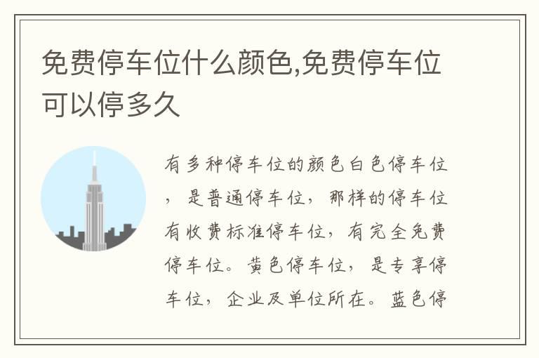 免费停车位什么颜色,免费停车位可以停多久