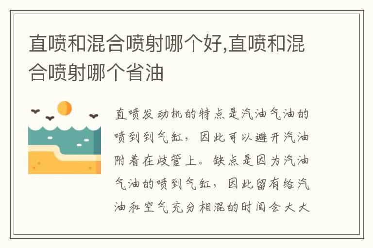 直喷和混合喷射哪个好,直喷和混合喷射哪个省油