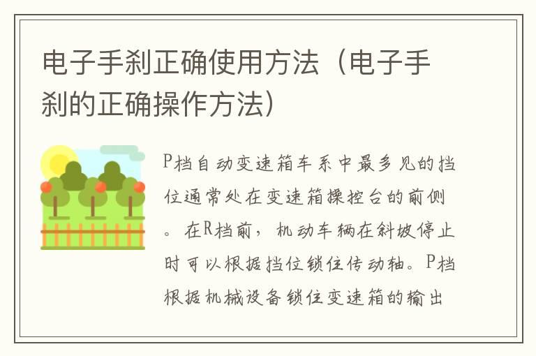 电子手刹正确使用方法（电子手刹的正确操作方法）