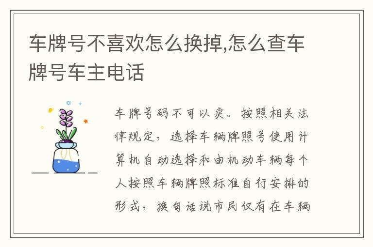 车牌号不喜欢怎么换掉,怎么查车牌号车主电话