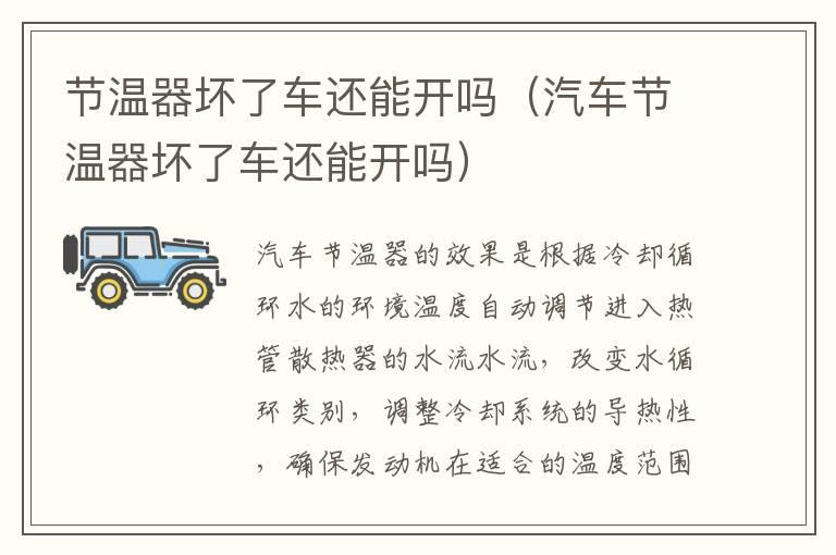 节温器坏了车还能开吗（汽车节温器坏了车还能开吗）