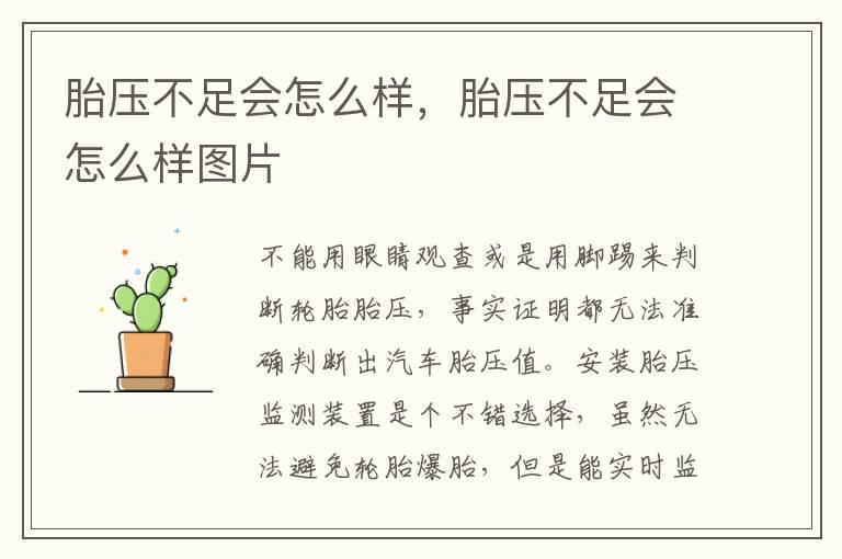 胎压不足会怎么样，胎压不足会怎么样图片