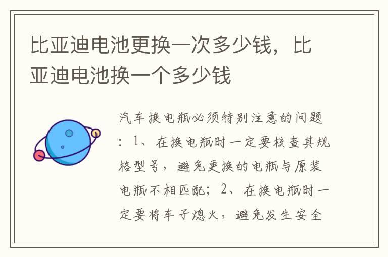 比亚迪电池更换一次多少钱，比亚迪电池换一个多少钱
