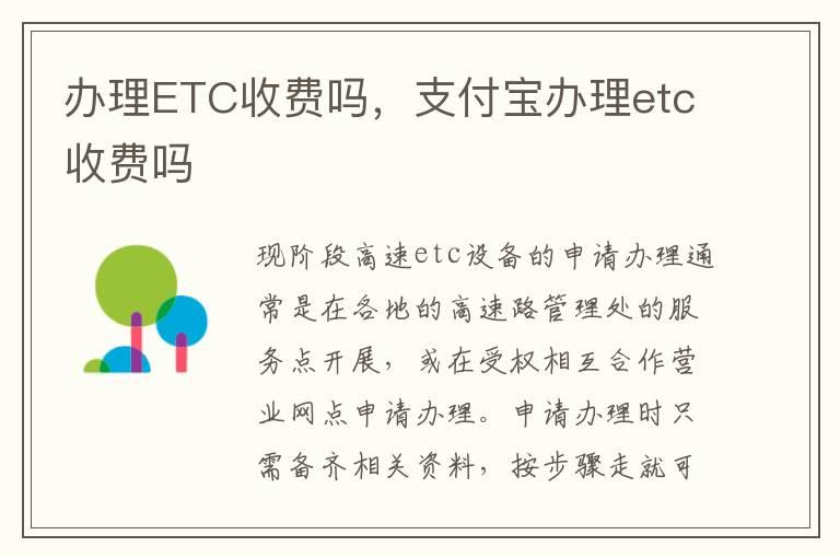 办理ETC收费吗，支付宝办理etc收费吗