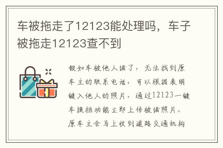 车被拖走了12123能处理吗，车子被拖走12123查不到