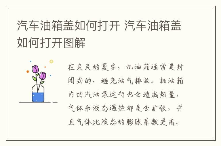 汽车油箱盖如何打开 汽车油箱盖如何打开图解