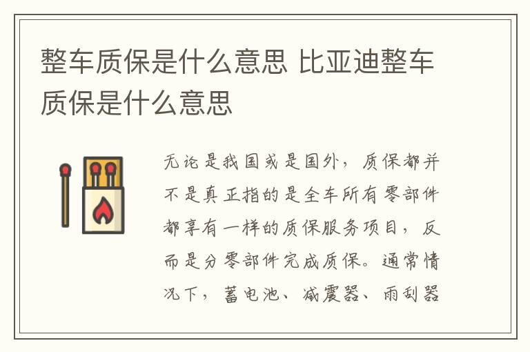 整车质保是什么意思 比亚迪整车质保是什么意思