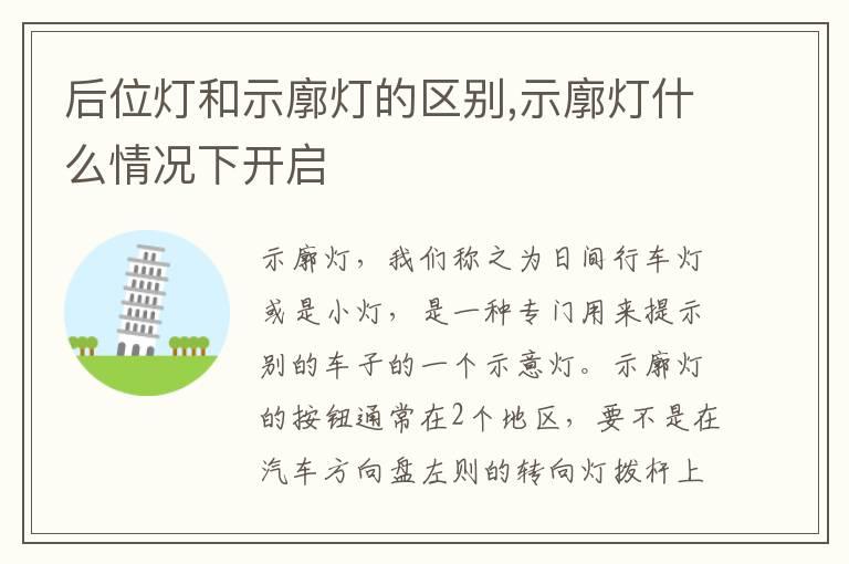 后位灯和示廓灯的区别,示廓灯什么情况下开启