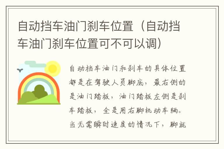 自动挡车油门刹车位置（自动挡车油门刹车位置可不可以调）