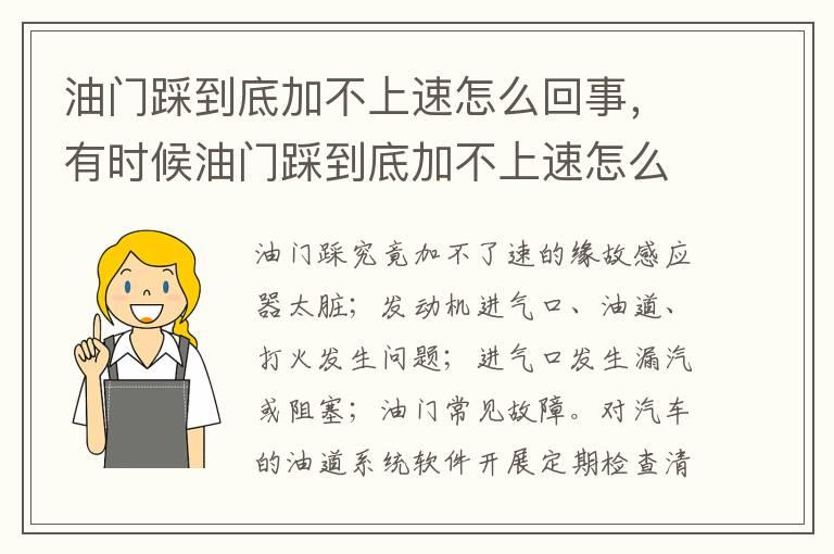 油门踩到底加不上速怎么回事，有时候油门踩到底加不上速怎么回事