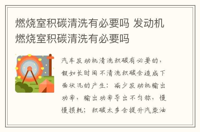 燃烧室积碳清洗有必要吗 发动机燃烧室积碳清洗有必要吗