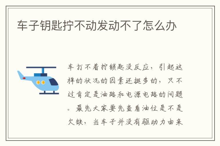 车子钥匙拧不动发动不了怎么办
