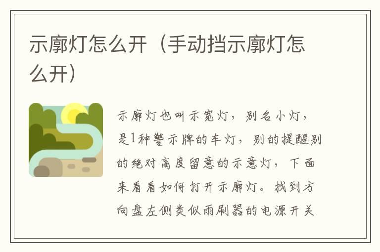 示廓灯怎么开（手动挡示廓灯怎么开）