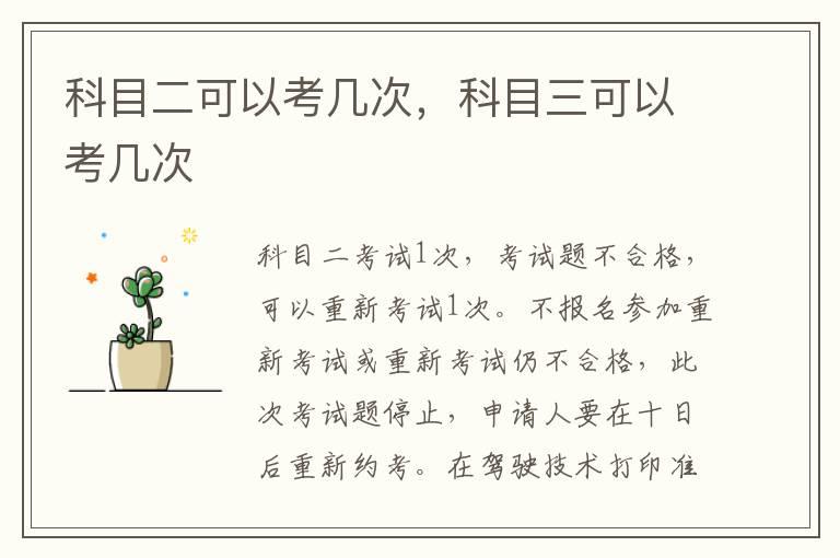 科目二可以考几次，科目三可以考几次