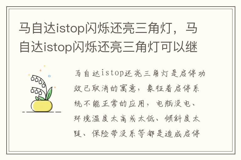 马自达istop闪烁还亮三角灯，马自达istop闪烁还亮三角灯可以继续开吗