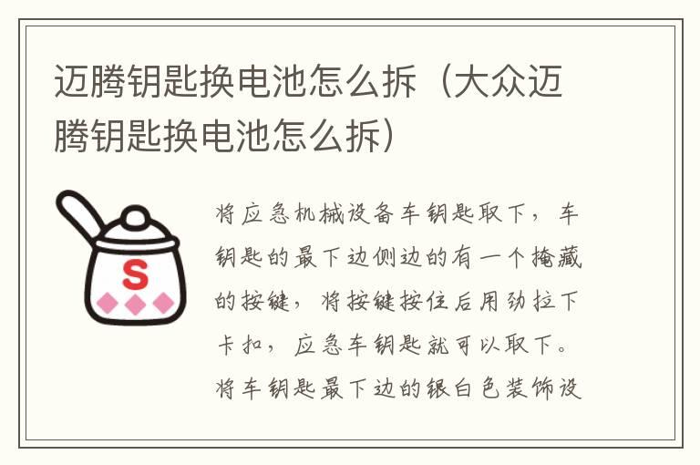 迈腾钥匙换电池怎么拆（大众迈腾钥匙换电池怎么拆）