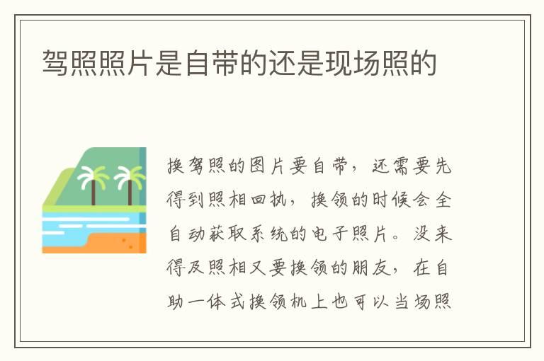 驾照照片是自带的还是现场照的