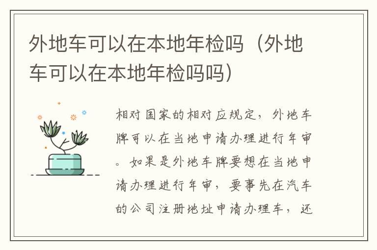 外地车可以在本地年检吗（外地车可以在本地年检吗吗）