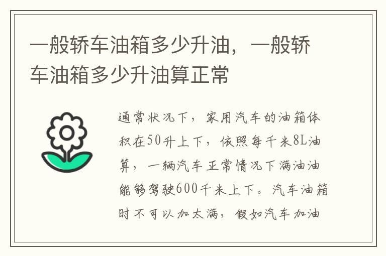 一般轿车油箱多少升油，一般轿车油箱多少升油算正常