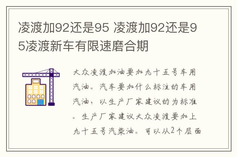 凌渡加92还是95 凌渡加92还是95凌渡新车有限速磨合期
