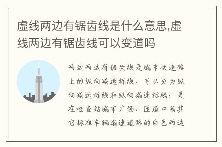 虚线两边有锯齿线是什么意思,虚线两边有锯齿线可以变道吗
