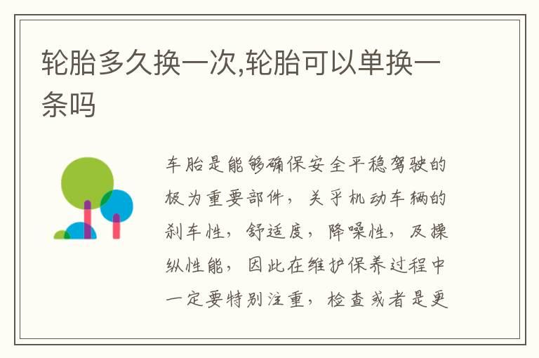 轮胎多久换一次,轮胎可以单换一条吗