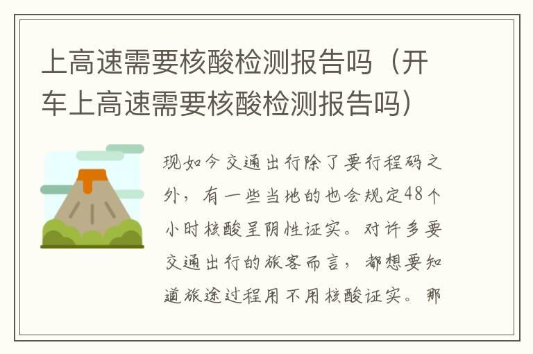 上高速需要核酸检测报告吗（开车上高速需要核酸检测报告吗）