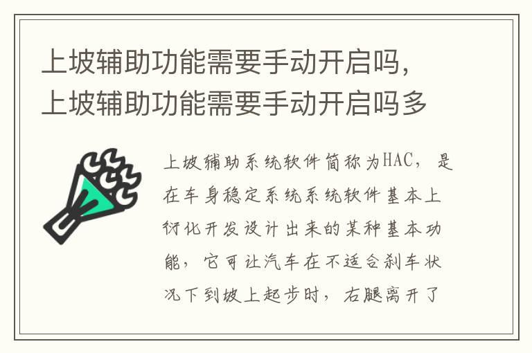 上坡辅助功能需要手动开启吗，上坡辅助功能需要手动开启吗多少钱