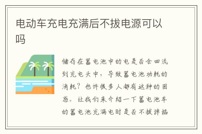 电动车充电充满后不拔电源可以吗