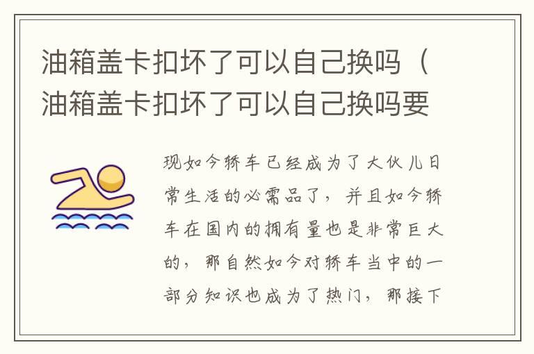油箱盖卡扣坏了可以自己换吗（油箱盖卡扣坏了可以自己换吗要多少钱）
