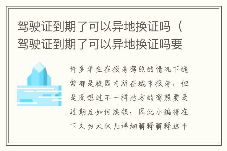 驾驶证到期了可以异地换证吗（驾驶证到期了可以异地换证吗要本人去吗）