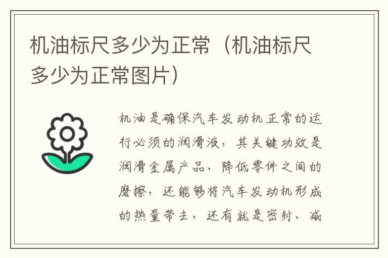 机油标尺多少为正常（机油标尺多少为正常图片）