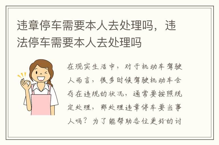 违章停车需要本人去处理吗，违法停车需要本人去处理吗