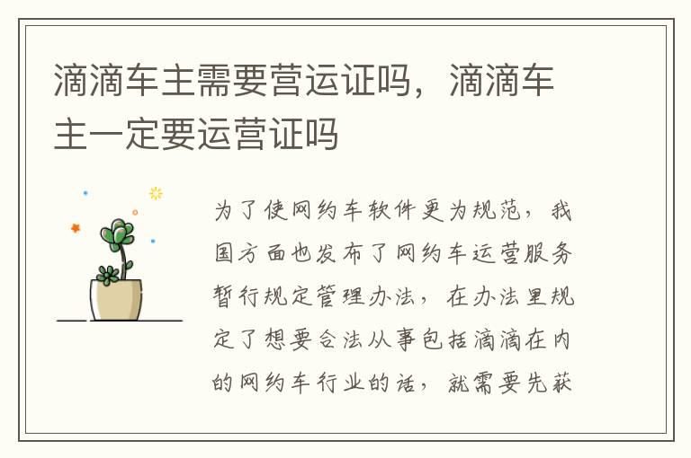 滴滴车主需要营运证吗，滴滴车主一定要运营证吗
