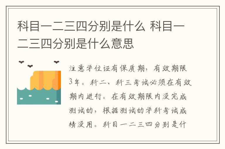 科目一二三四分别是什么 科目一二三四分别是什么意思