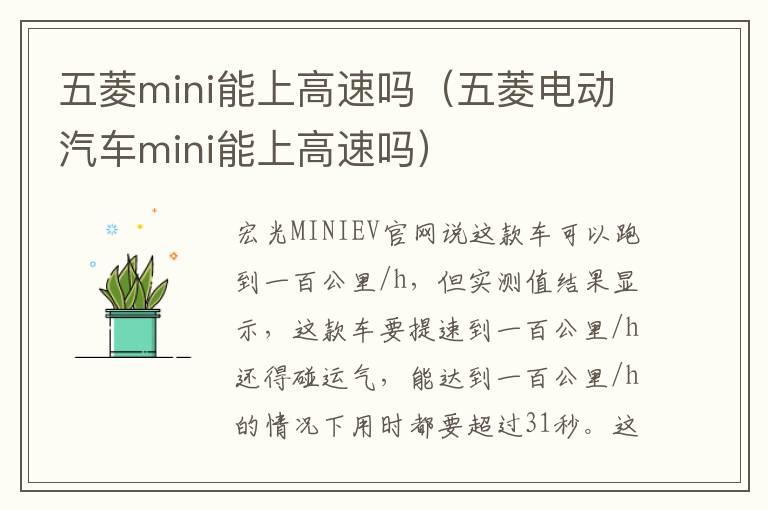 五菱mini能上高速吗（五菱电动汽车mini能上高速吗）