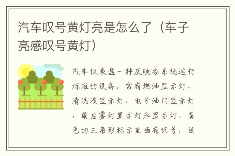 汽车叹号黄灯亮是怎么了（车子亮感叹号黄灯）